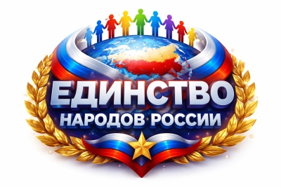 Всероссийский открытый конкурс фестиваль народного творчества национальных культур фольклора ЕДИНСТВО НАРОДОВ РОССИИ Сочи 2026