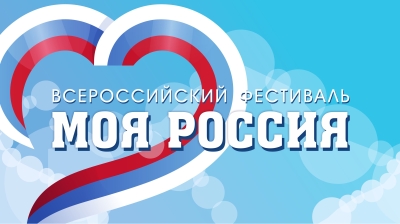 VII Всероссийский фестиваль-конкурс детского, юношеского и взрослого творчества МОЯ РОССИЯ