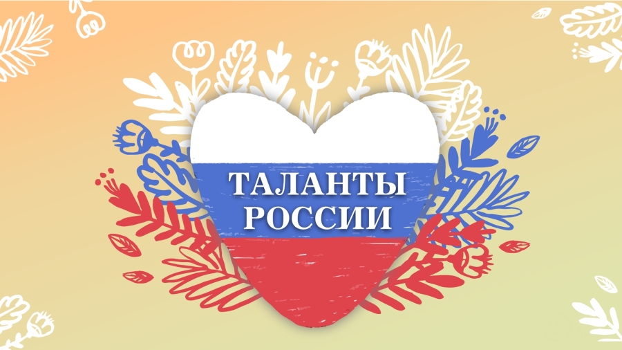 онлайн Всероссийский конкурс фестиваль ТАЛАНТЫ РОССИИ москва 2023