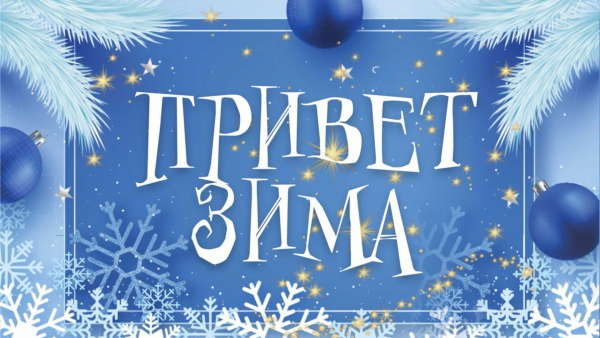 «ПРИВЕТ ЗИМА»