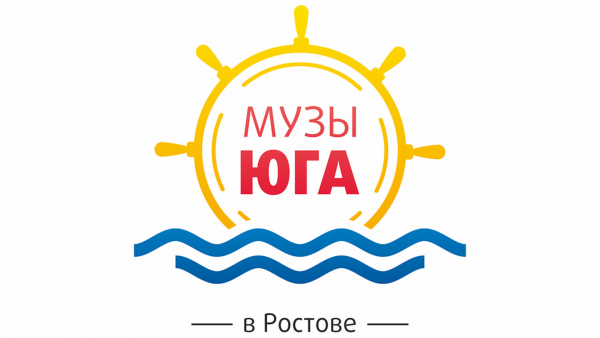 «МУЗЫ ЮГА»