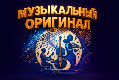 Дистанционный, заочный Международный конкурс инструментального искусства «МУЗЫКАЛЬНЫЙ ОРИГИНАЛ - ORIGINAL MUSIC» Москва 2026