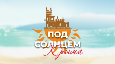 Онлайн заочный Летний всероссийский конкурс-фестиваль искусства и творчества ПОД СОЛНЦЕМ КРЫМА Крым 2025