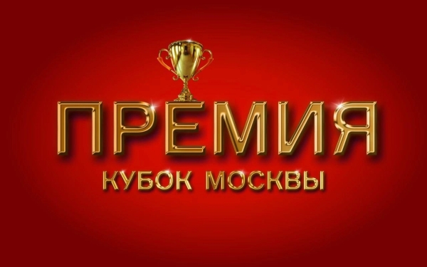 Конкурс фестиваль КУБОК МОСКВЫ «ВЕЛИЧИЕ РОССИИ» - 2025, Москва