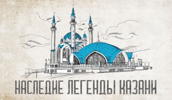 «НАСЛЕДИЕ-ЛЕГЕНДЫ КАЗАНИ» - 2024, Казань