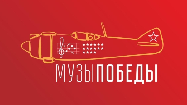 Праздничный патриотический всероссийский фестиваль конкурс искусств и творчества Музы победы