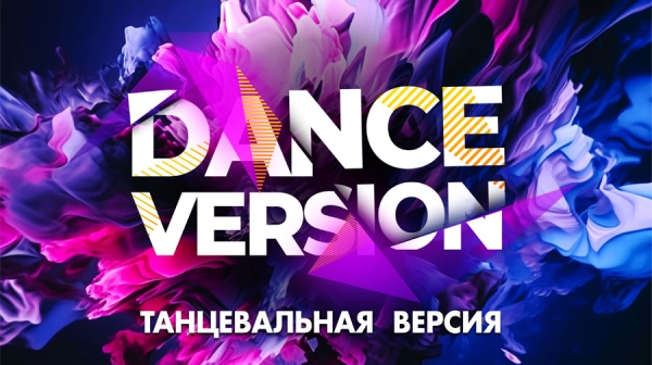 «ТАНЦЕВАЛЬНАЯ ВЕРСИЯ - DANCE VERSION» - 2024, Москва