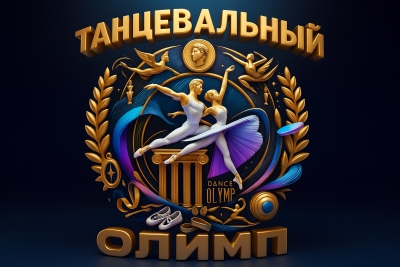 Дистанционный, заочный Всероссийский конкурс хореографического искусства ТАНЦЕВАЛЬНЫЙ ОЛИМП Москва 2025