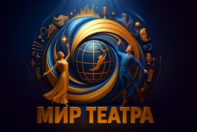 Онлайн, заочный Международный конкурс театрального искусства МИР ТЕАТРА-WORLD OF THEATRE Москва 2025