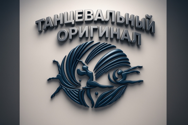 Онлайн, дистанционный Международный конкурс хореографического искусства «ТАНЦЕВАЛЬНЫЙ ОРИГИНАЛ - DANCE ORIGINAL» Москва 2025