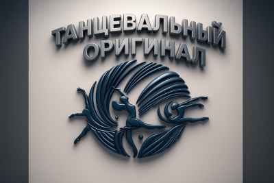 Онлайн, дистанционный Международный конкурс хореографического искусства «ТАНЦЕВАЛЬНЫЙ ОРИГИНАЛ - DANCE ORIGINAL» Москва 2026
