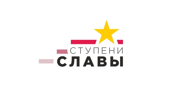 СТУПЕНИ СЛАВЫ онлайн фестиваль-конкурс детского творчества в москве 2023 год
