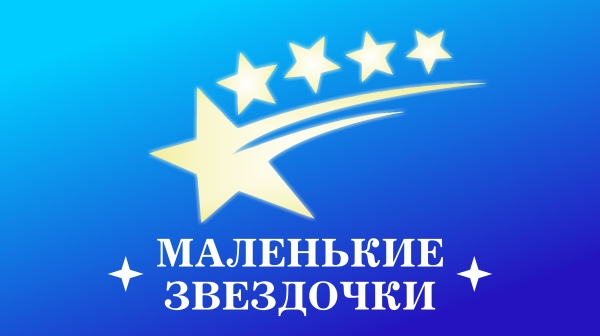 МАЛЕНЬКИЕ ЗВЕЗДОЧКИ онлайн фестиваль детского и юношеского творчества в москве 2024 год
