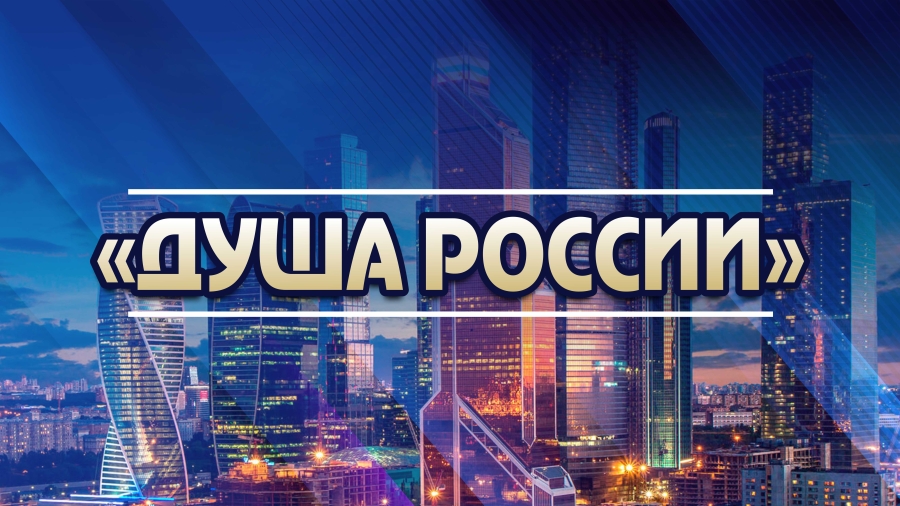 «ДУША РОССИИ» - 2024, Москва «ДУША РОССИИ» - 2024, Москва