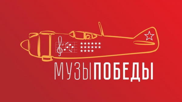 «МУЗЫ ПОБЕДЫ»