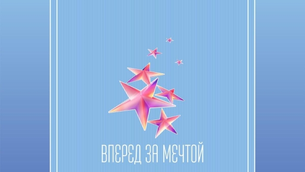 «ВПЕРЕД ЗА МЕЧТОЙ» - 2023, Москва