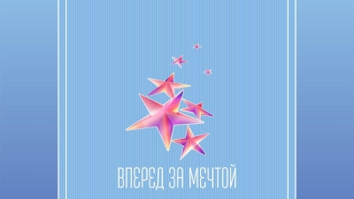 «ВПЕРЕД ЗА МЕЧТОЙ» - 2023, Москва