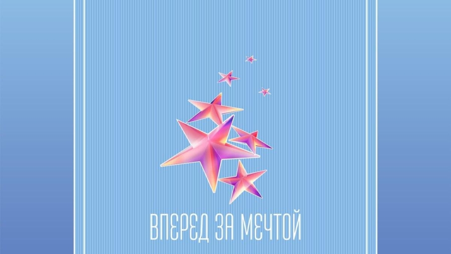 «ВПЕРЕД ЗА МЕЧТОЙ» - 2024, Москва