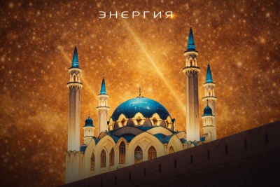 «ЭНЕРГИЯ» - 2026, Казань