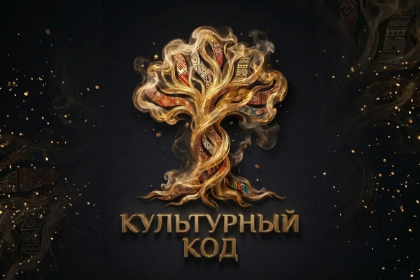 Всероссийский конкурс народного творчества, национальных культур и фольклора «КУЛЬТУРНЫЙ КОД» - 2026, Москва
