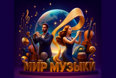 Заочный, Дистанционный Международный конкурс инструментального творчества МИР МУЗЫКИ-WORLD OF MUSIC Москва 2025