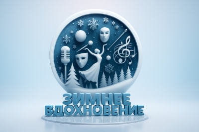 Зимний международный фестиваль-конкурс сценического и художественного искусства ЗИМНЕЕ ВДОХНОВЕНИЕ Москва 2026