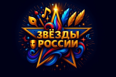 заочный дистанционный фестиваль ЗВЕЗДЫ РОССИИ Москва 2025