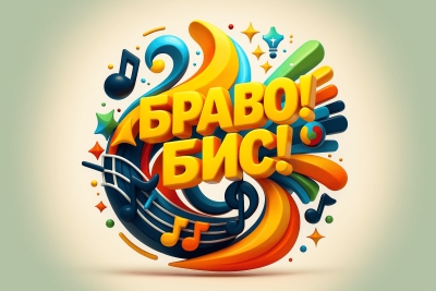 онлайн, заочный Международный фестиваль детского и юношеского искусства БРАВО! БИС! - BRAVO! ENCORE! Москва 2025