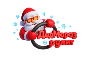 Международный новогодний фестиваль-конкурс детского, юношеского и взрослого творчества ДЕД МОРОЗ РУЛИТ Москва 2025-2026