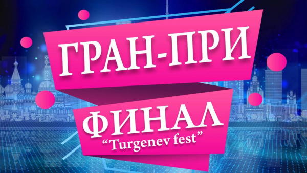 Гран-при фестиваль Тургенев Фест