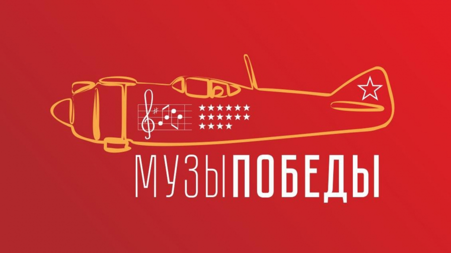 «МУЗЫ ПОБЕДЫ» 2023, Москва - дистанционный онлайн заочный всероссийский конкурс-фестиваль