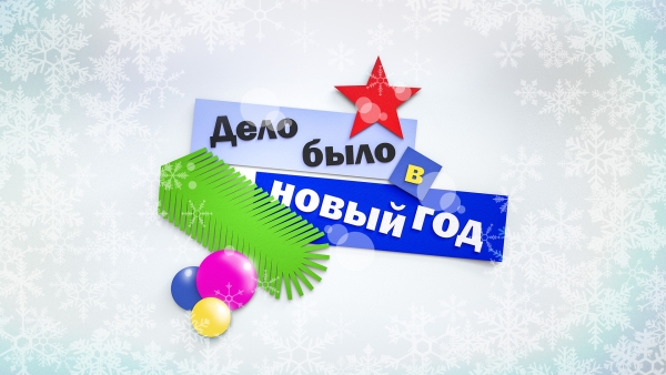 зимний фестиваль конкурс ДЕЛО БЫЛО В НОВЫЙ ГОД принять участие подать заявку