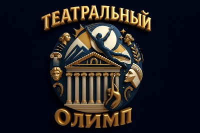 Дистанционный, заочный Всероссийский конкурс театрального творчества ТЕАТРАЛЬНЫЙ ОЛИМП Москва 2025