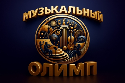 Заочный, онлайн Всероссийский конкурс инструментального искусства МУЗЫКАЛЬНЫЙ ОЛИМП Москва 2025