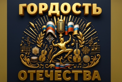 онлайн, заочный Патриотический всероссийский конкурс-фестиваль хореографического, вокально-инструментального и сценического мастерства ГОРДОСТЬ ОТЕЧЕСТВА Москва 2025