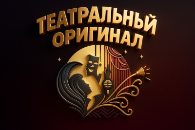 Заочный, дистанционный Международный конкурс театрального творчества «ТЕАТРАЛЬНЫЙ ОРИГИНАЛ - THEATRICAL ORIGINAL» Москва 2026
