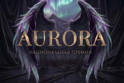 Международная национальная премия в области культуры и искусства «АВРОРА» (AURORA) - 2026, Москва