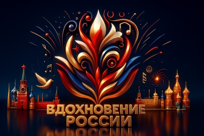 Дистанционный, онлайн Всероссийский конкурс-фестиваль хореографического, вокально-инструментального, сценического мастерства и художественного искусства ВДОХНОВЕНИЕ РОССИИ
