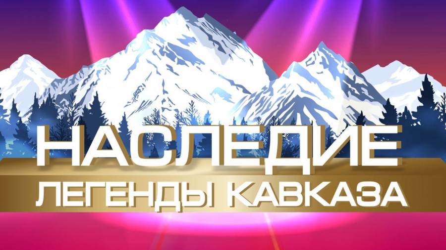 Международный конкурс фестиваль 2023 год НАСЛЕДИЕ - ЛЕГЕНДЫ КАВКАЗА