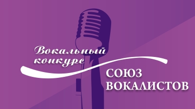 Дистанционный, онлайн конкурс V Всероссийский конкурс вокального творчества СОЮЗ ВОКАЛИСТОВ