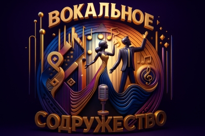 Дистанционный, онлайн конкурс Всероссийский конкурс вокального творчества ВОКАЛЬНОЕ СОДРУЖЕСТВО