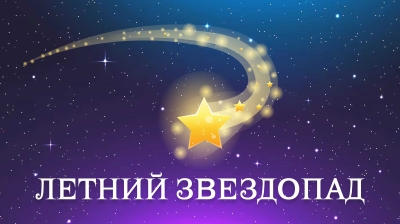 Летний международный открытый фестиваль-конкурс хореографического, вокально-инструментального, сценического мастерства и художественного искусства ЛЕТНИЙ ЗВЕЗДОПАД - SUMMER STARFALL Сочи 2025