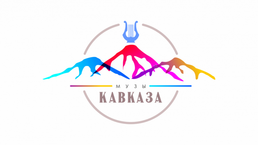 «МУЗЫ КАВКАЗА» - 2023, Пятигорск - всероссийский конкурс онлайн