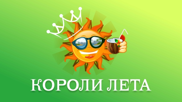 «КОРОЛИ ЛЕТА - KINGS OF SUMMER» - 2025, Москва