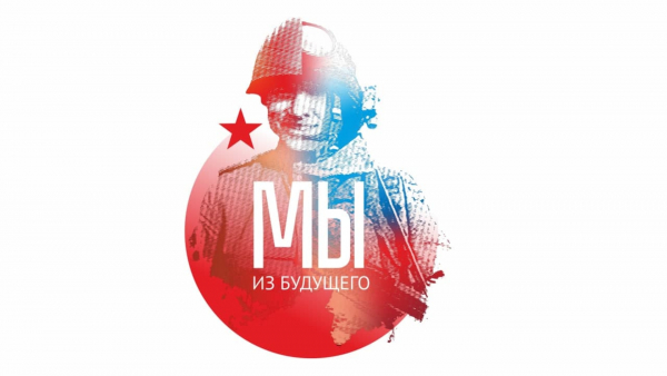 «МЫ ИЗ БУДУЩЕГО»